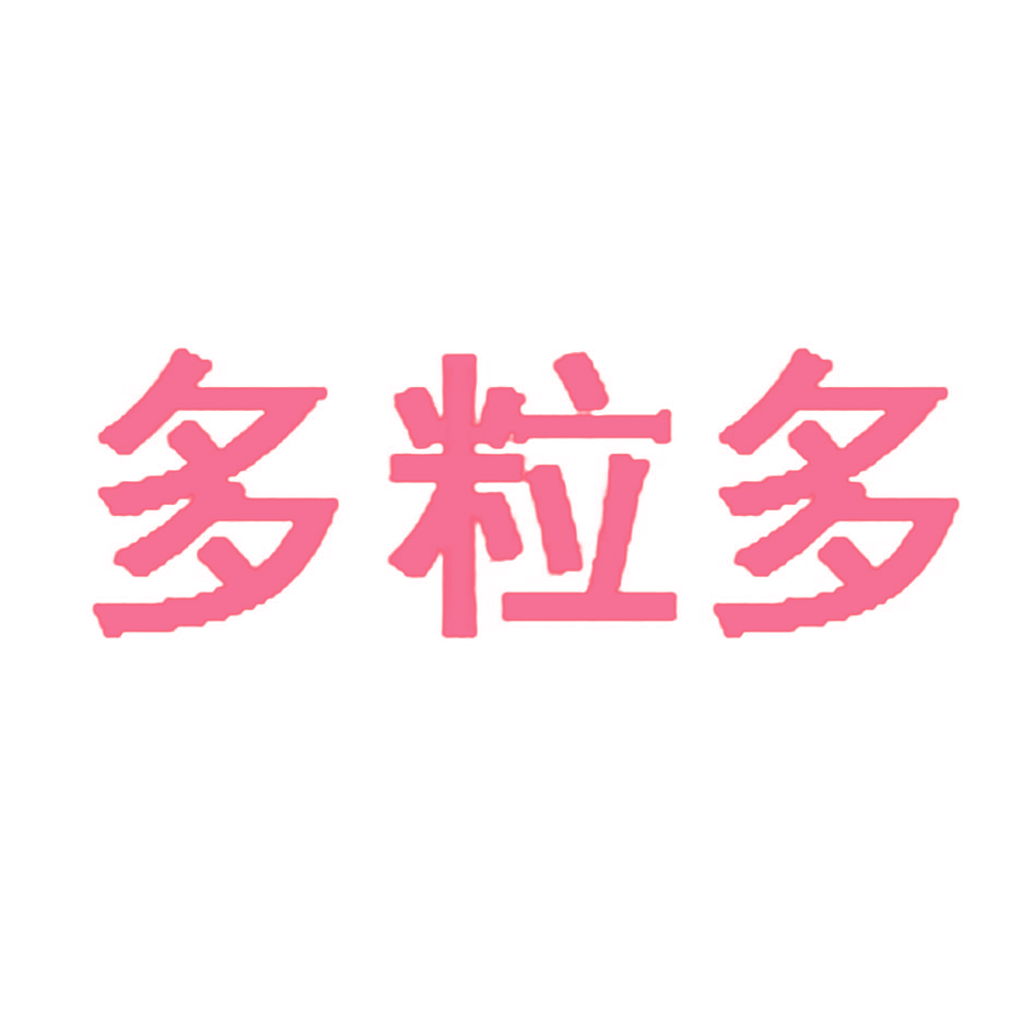 多粒多