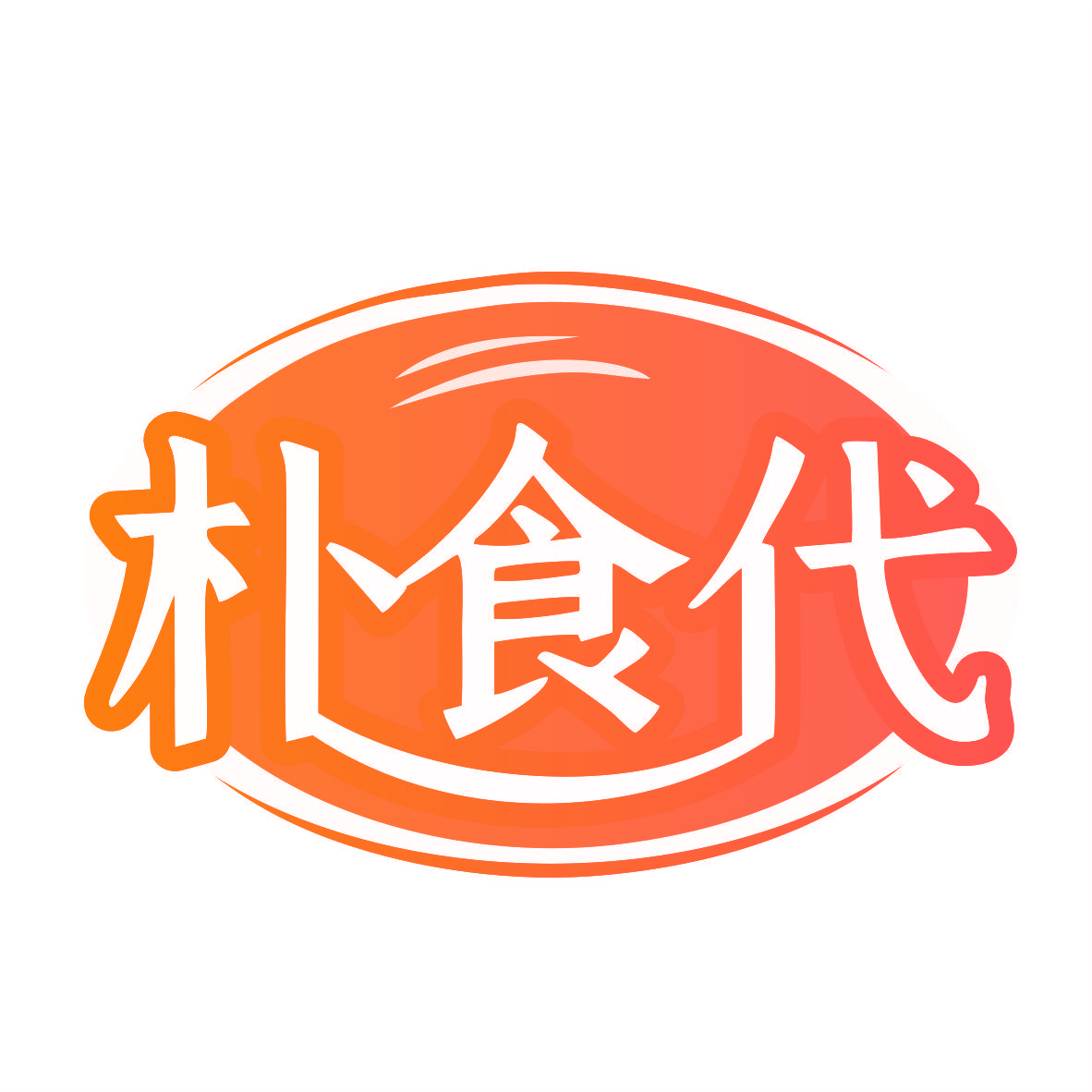 朴食代