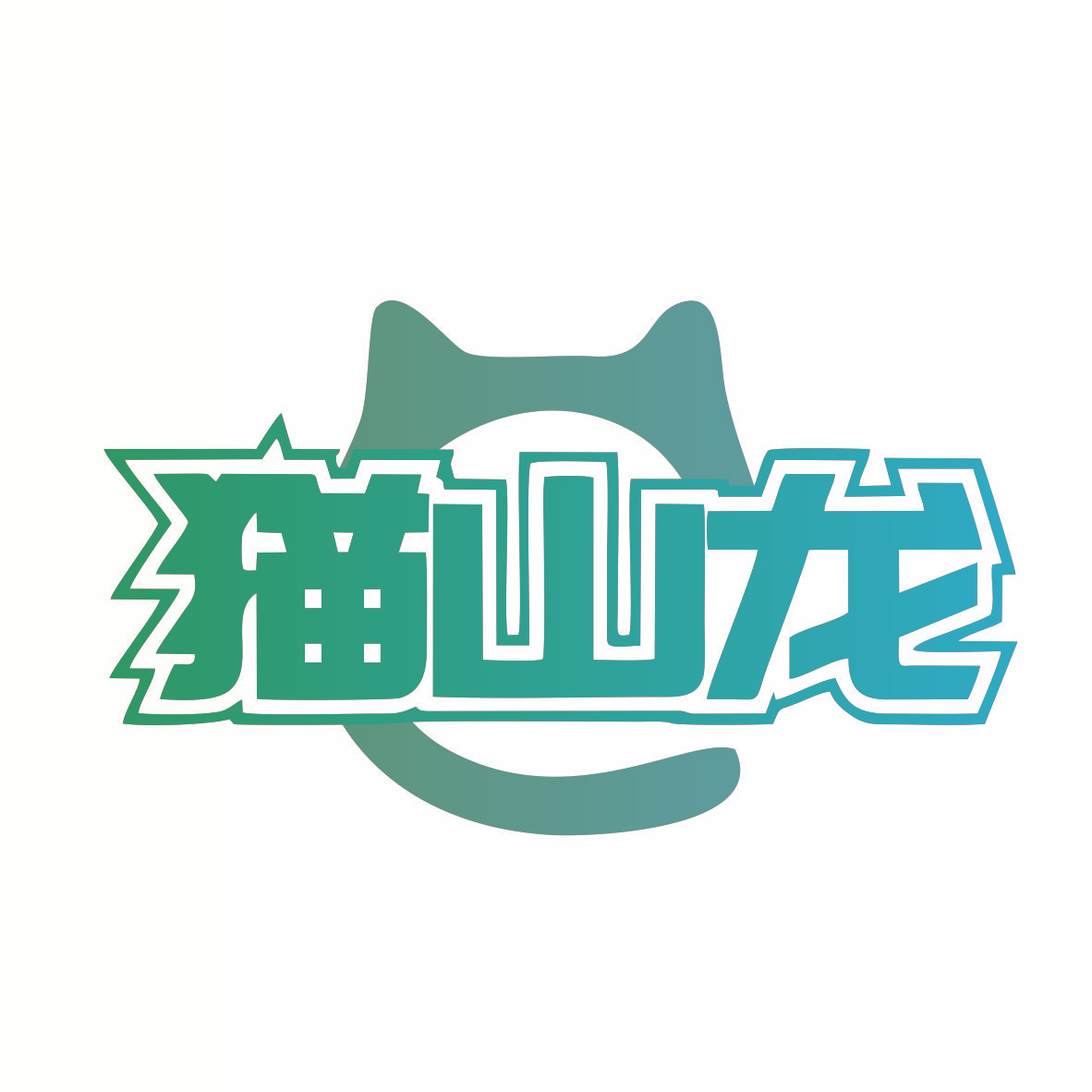猫山龙
