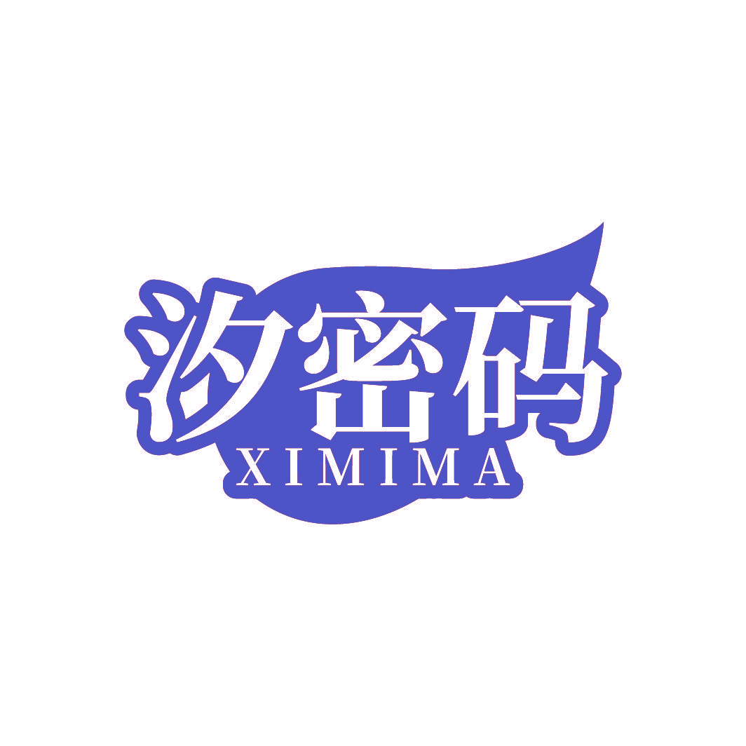 汐密码