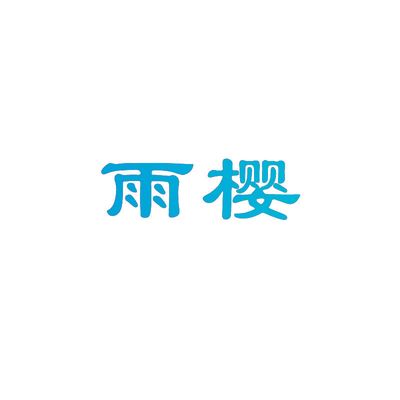 雨樱