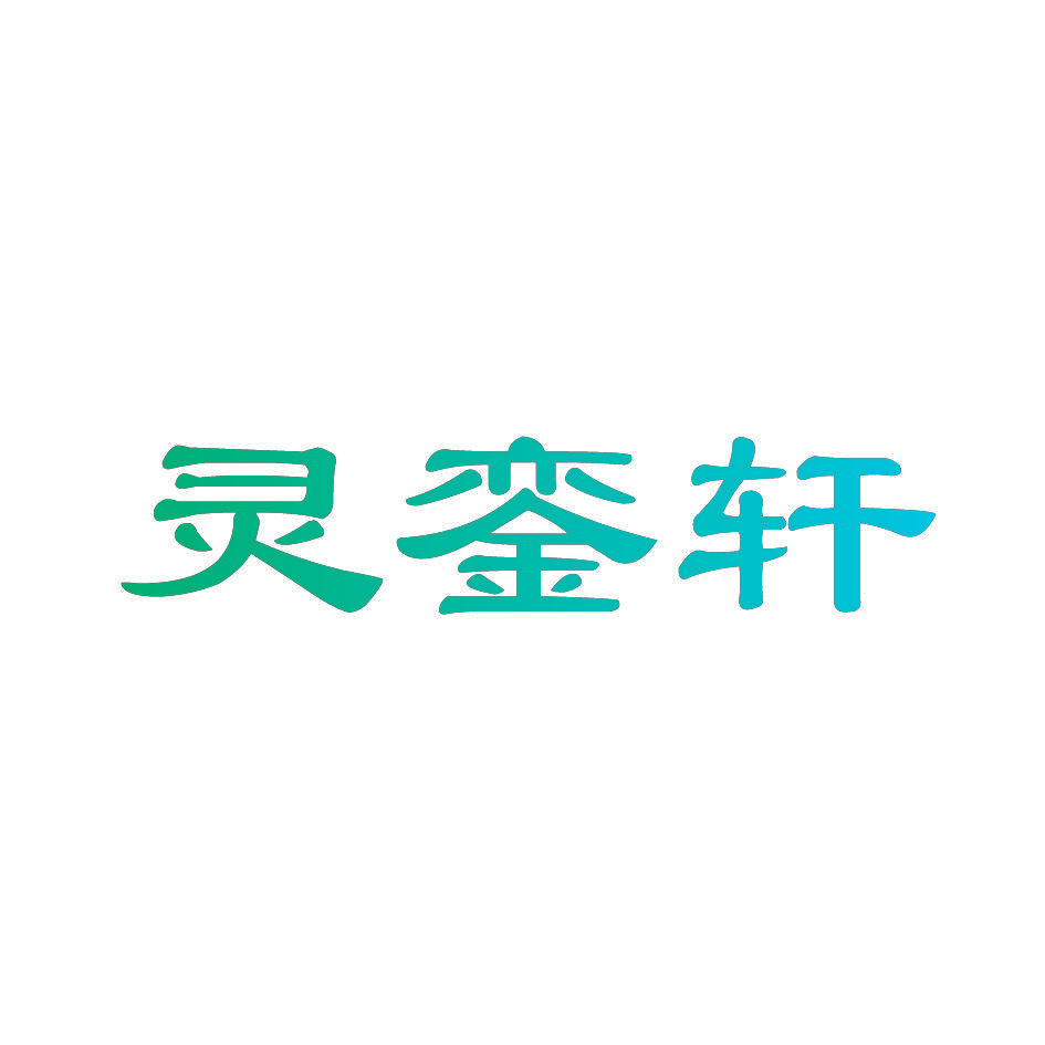 灵銮轩