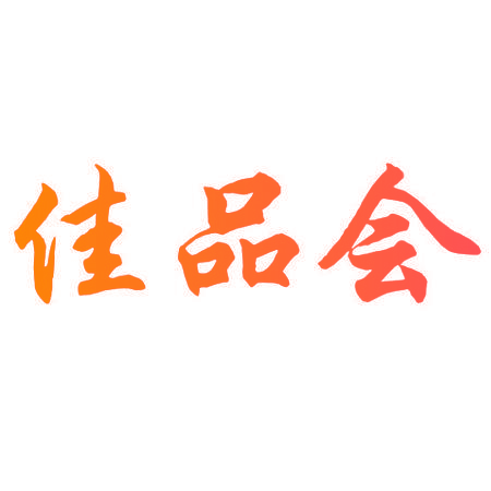 佳品会