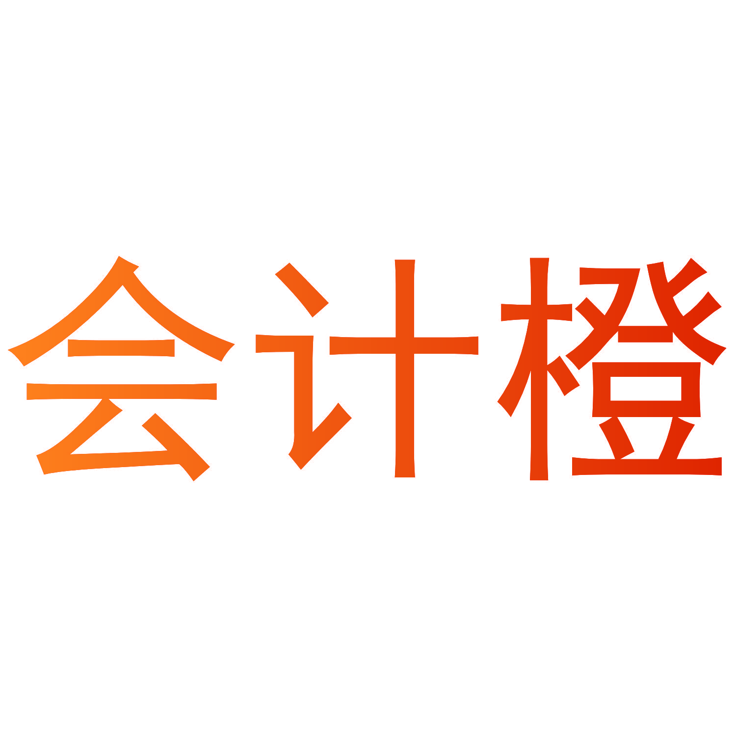 会计橙