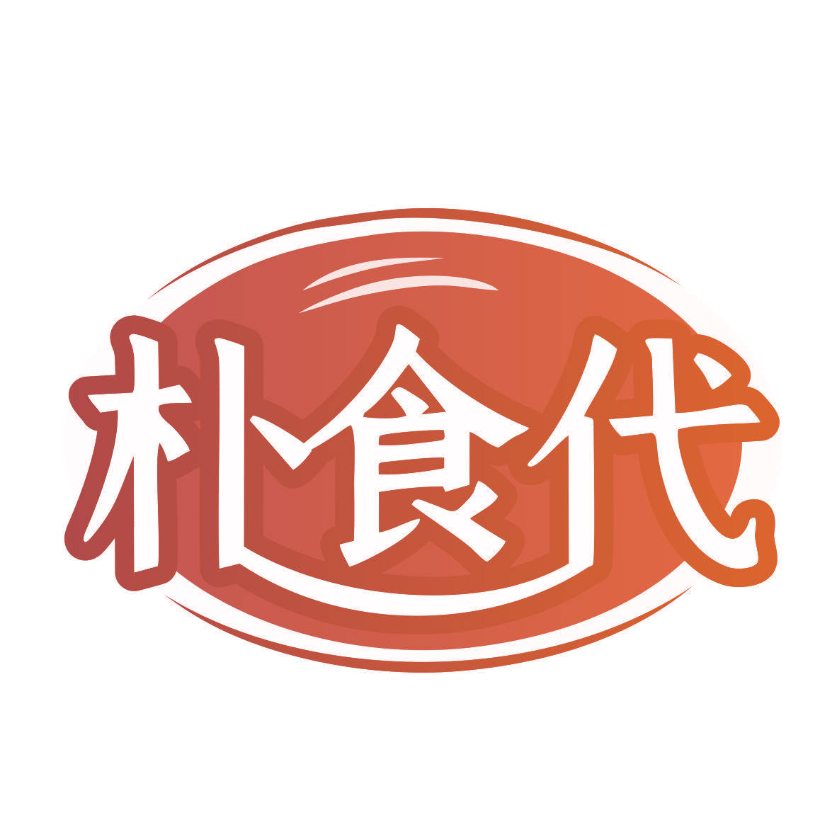 朴食代