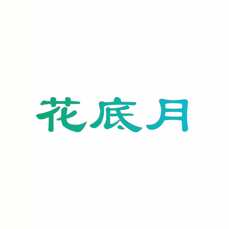 花底月