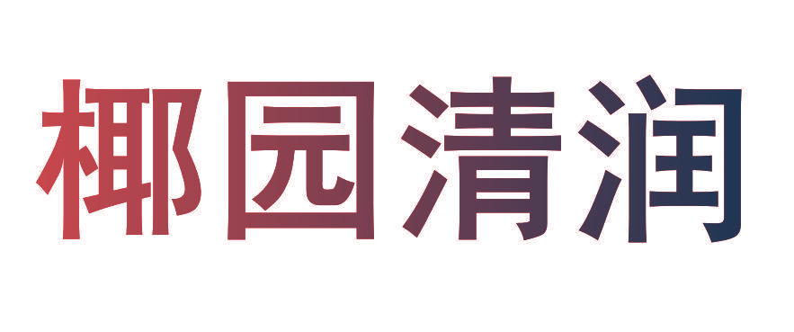 椰园清润
