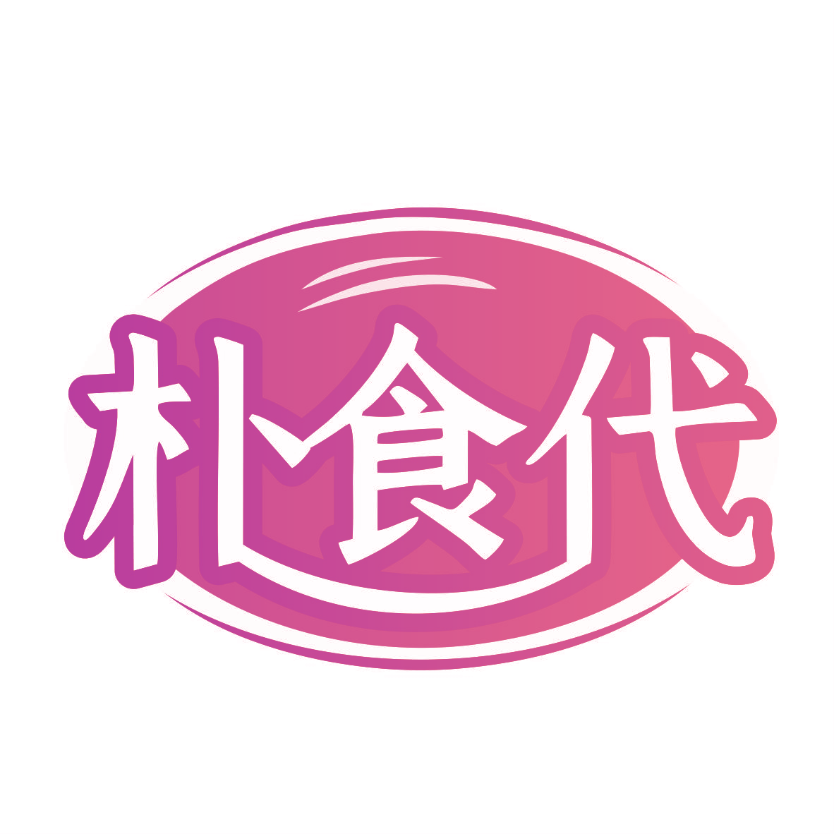 朴食代