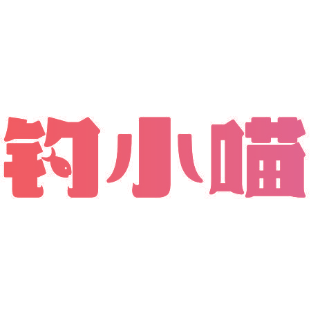 钓小喵
