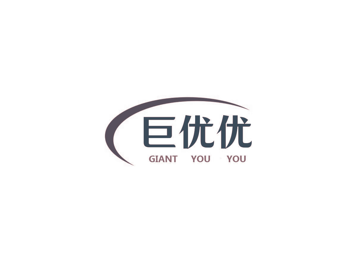 巨优优 GIANT YOU YOU