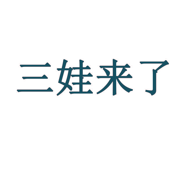 三娃来了