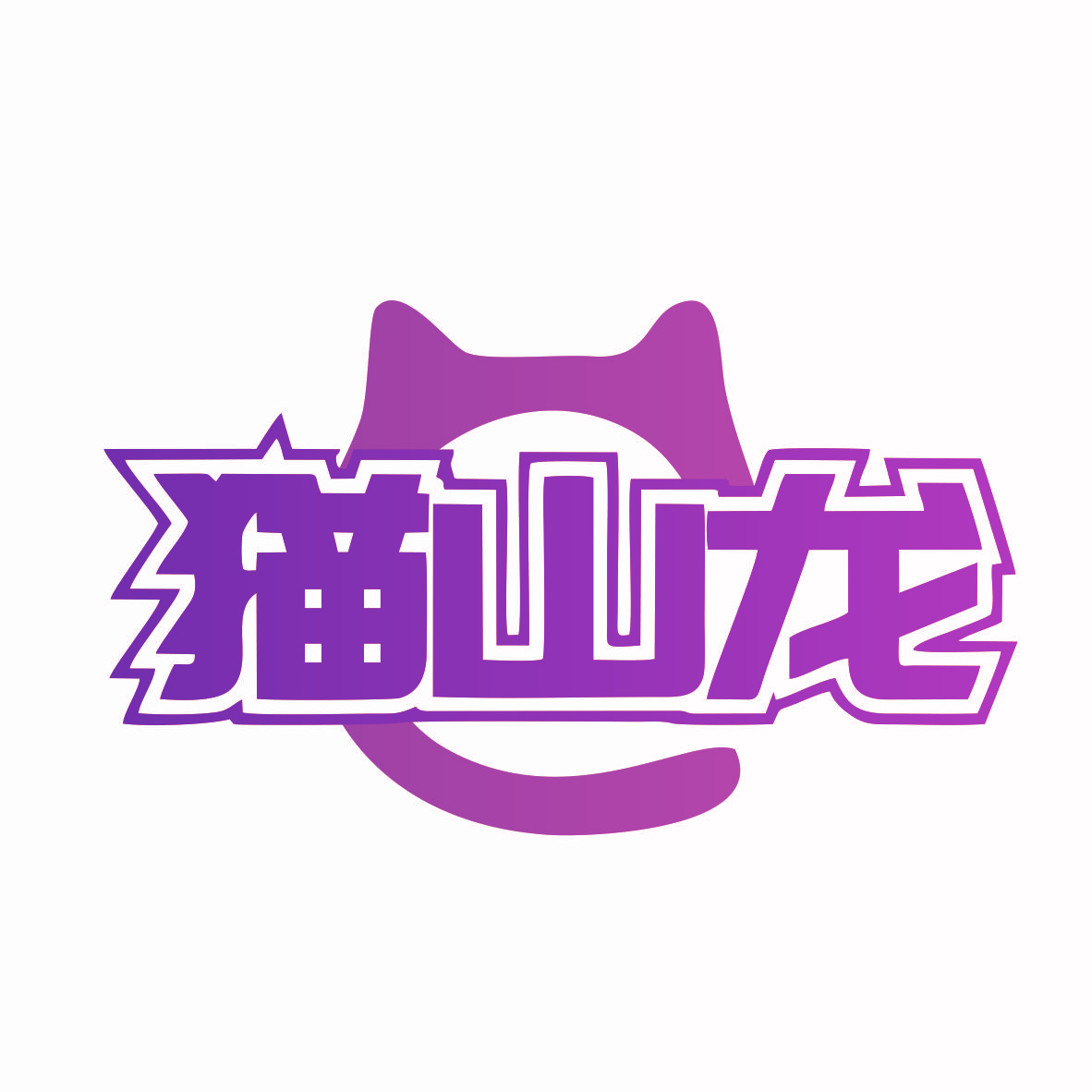 猫山龙