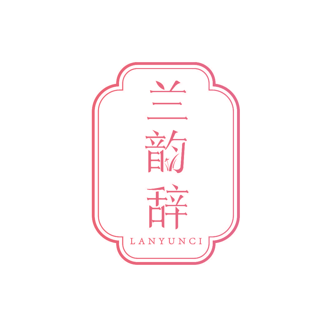 兰韵辞
