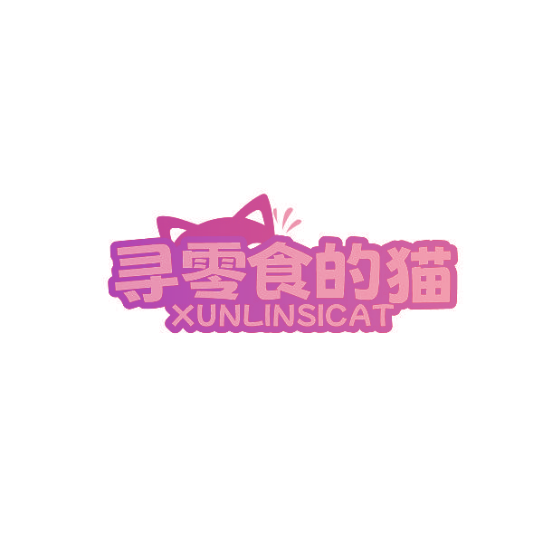 寻零食的猫 XUNLINSICAT