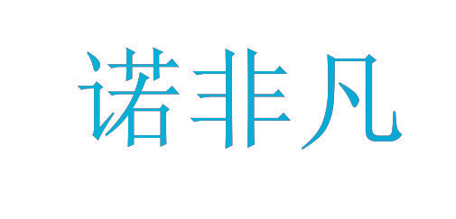 诺非凡