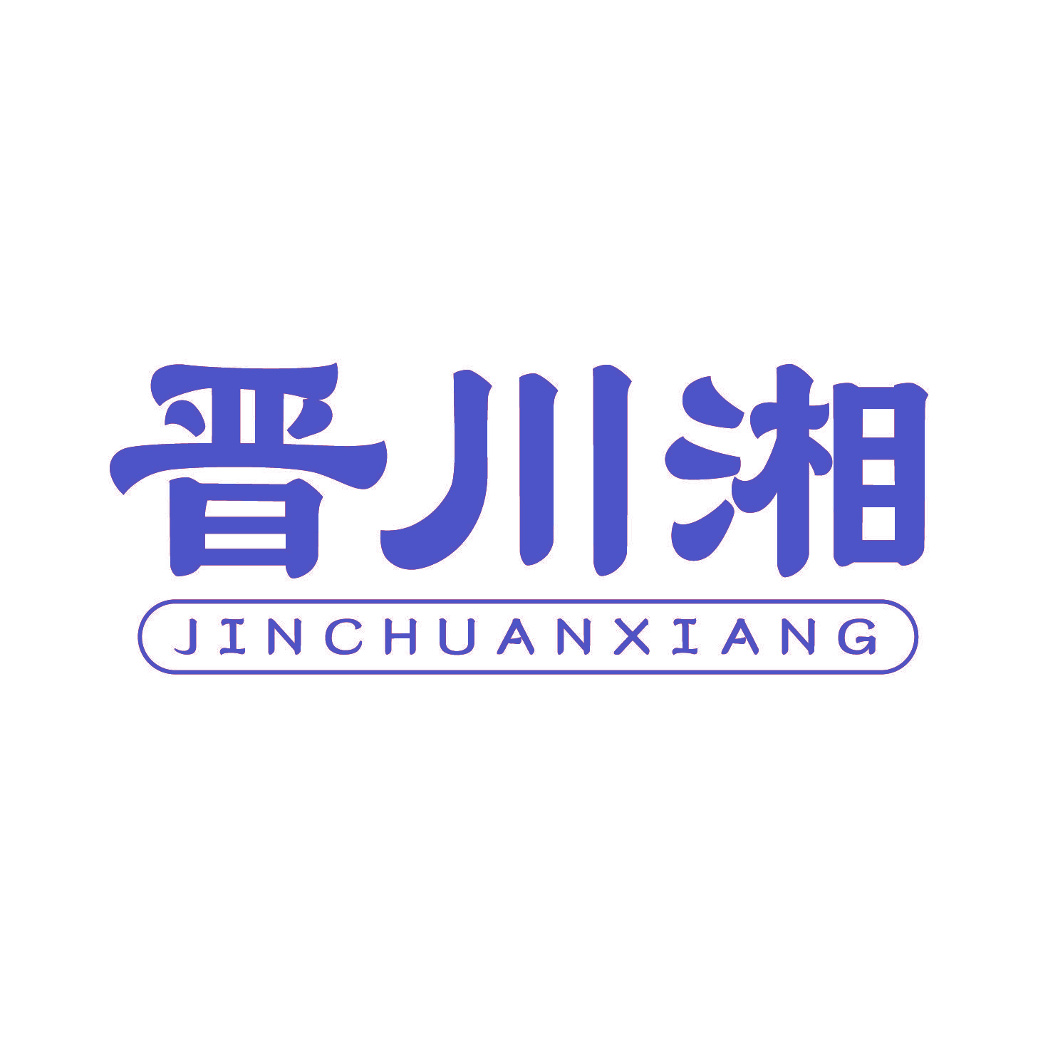 晋川湘