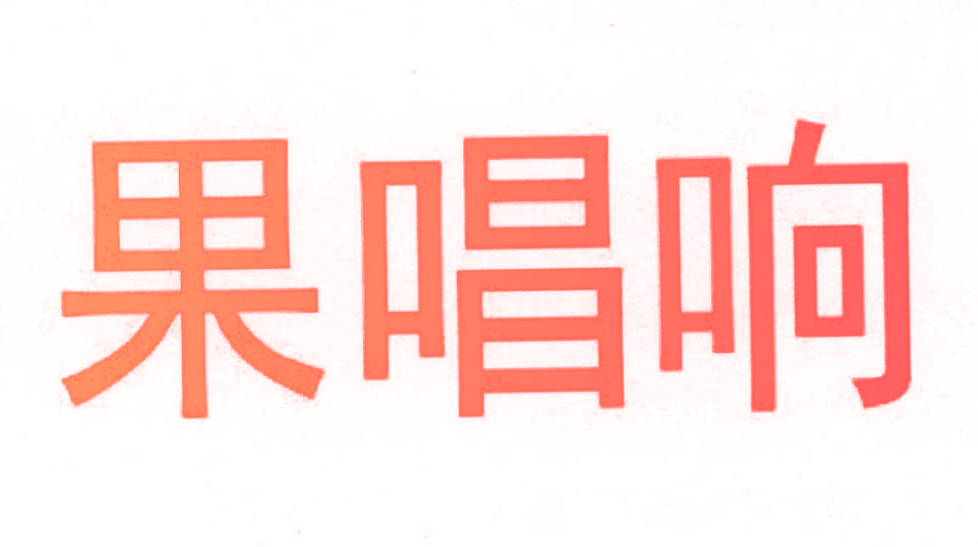 果唱响