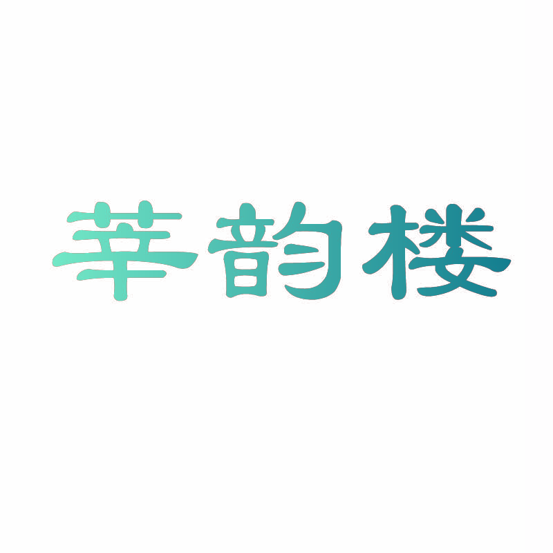 莘韵楼