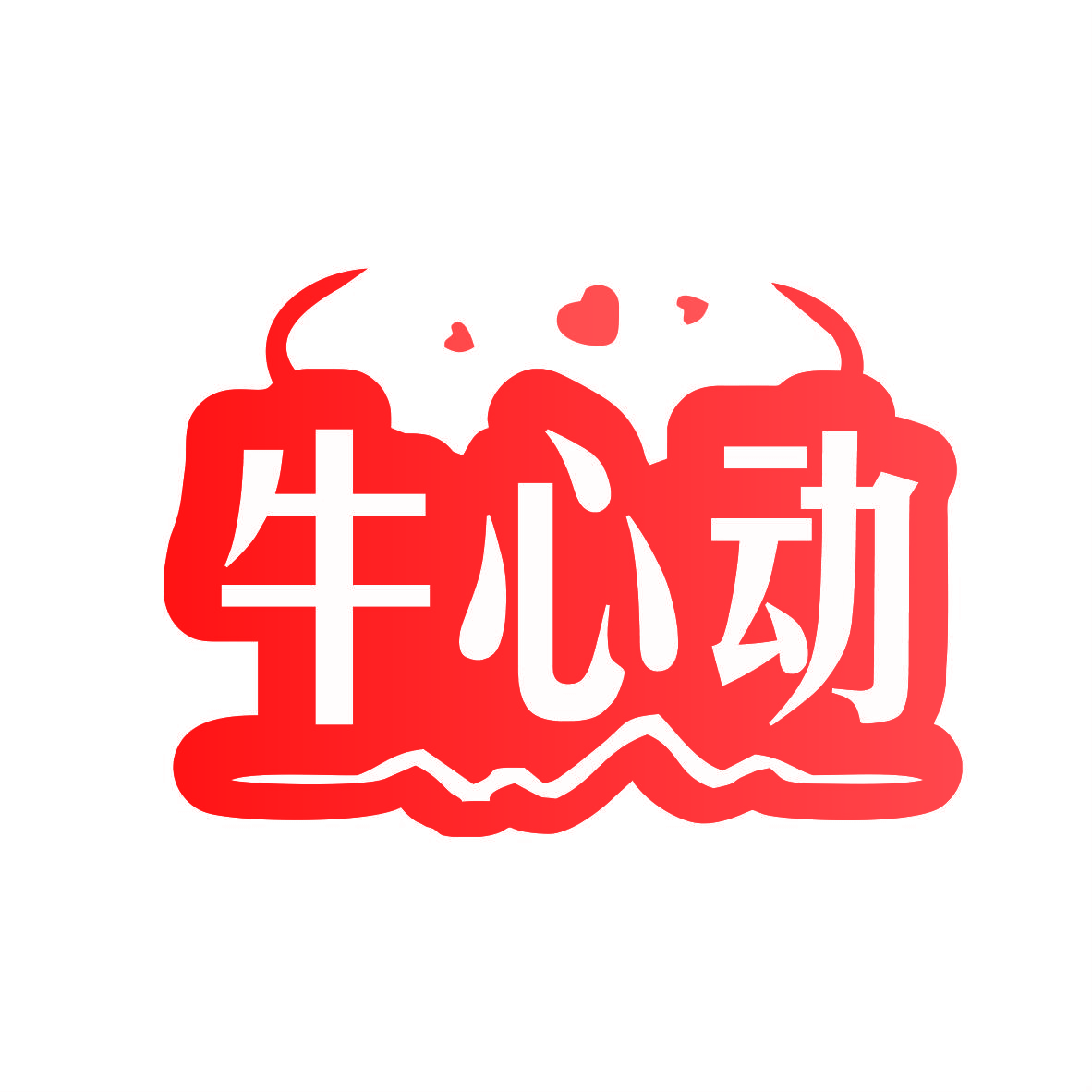 牛心动