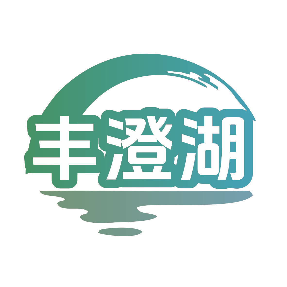 丰澄湖