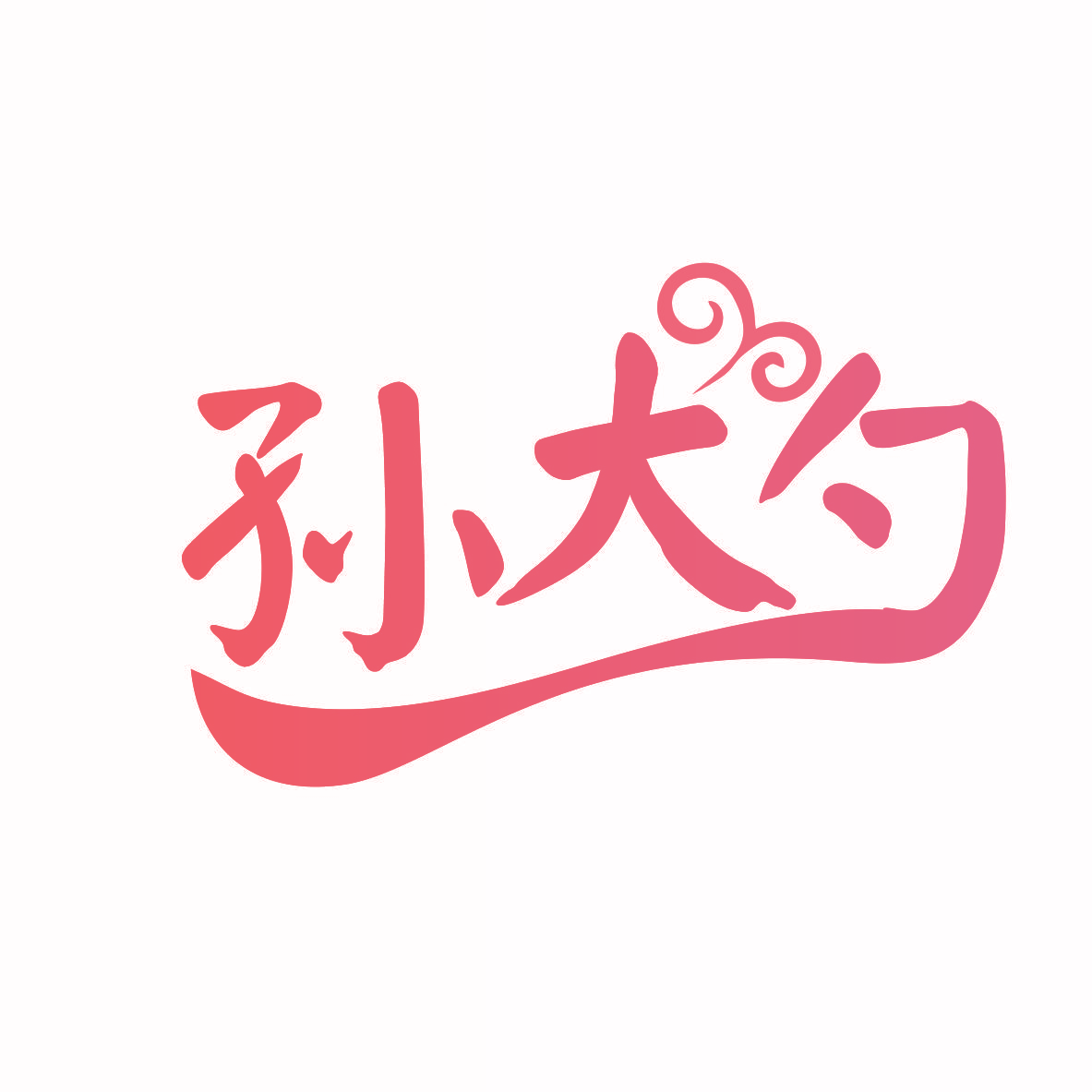 孙大勺