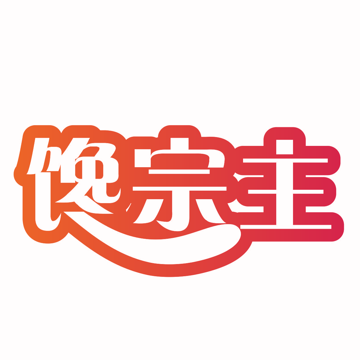 馋宗主