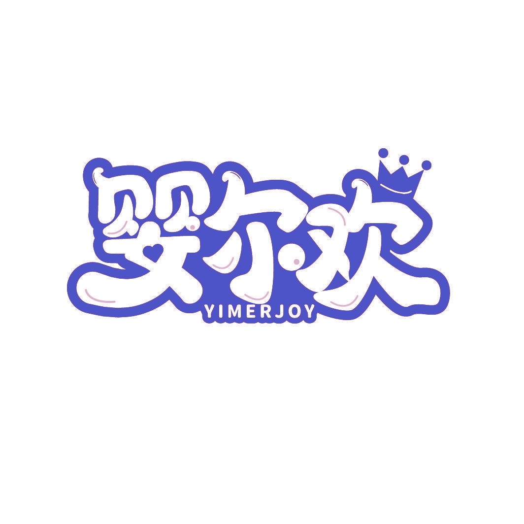婴尔欢 YIMERJOY