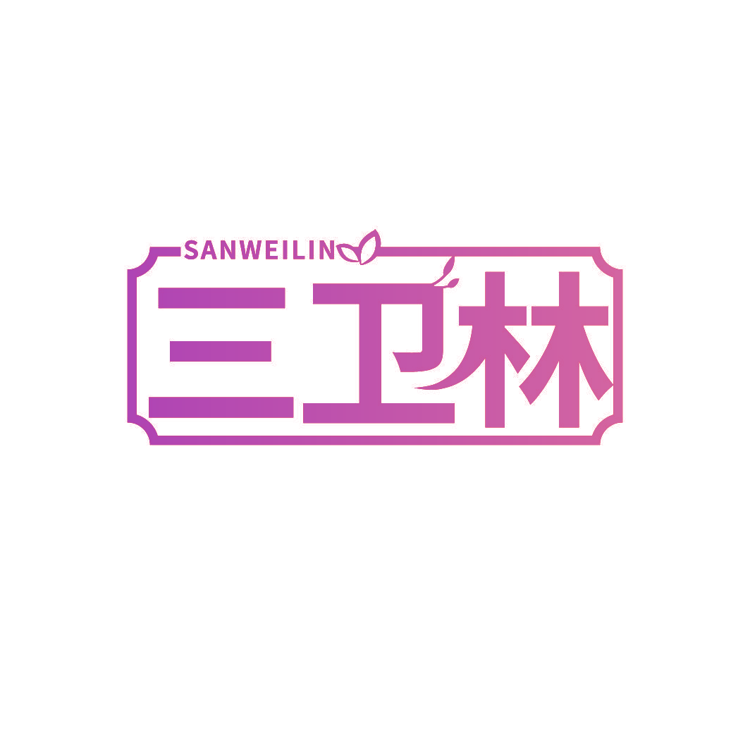 三卫林