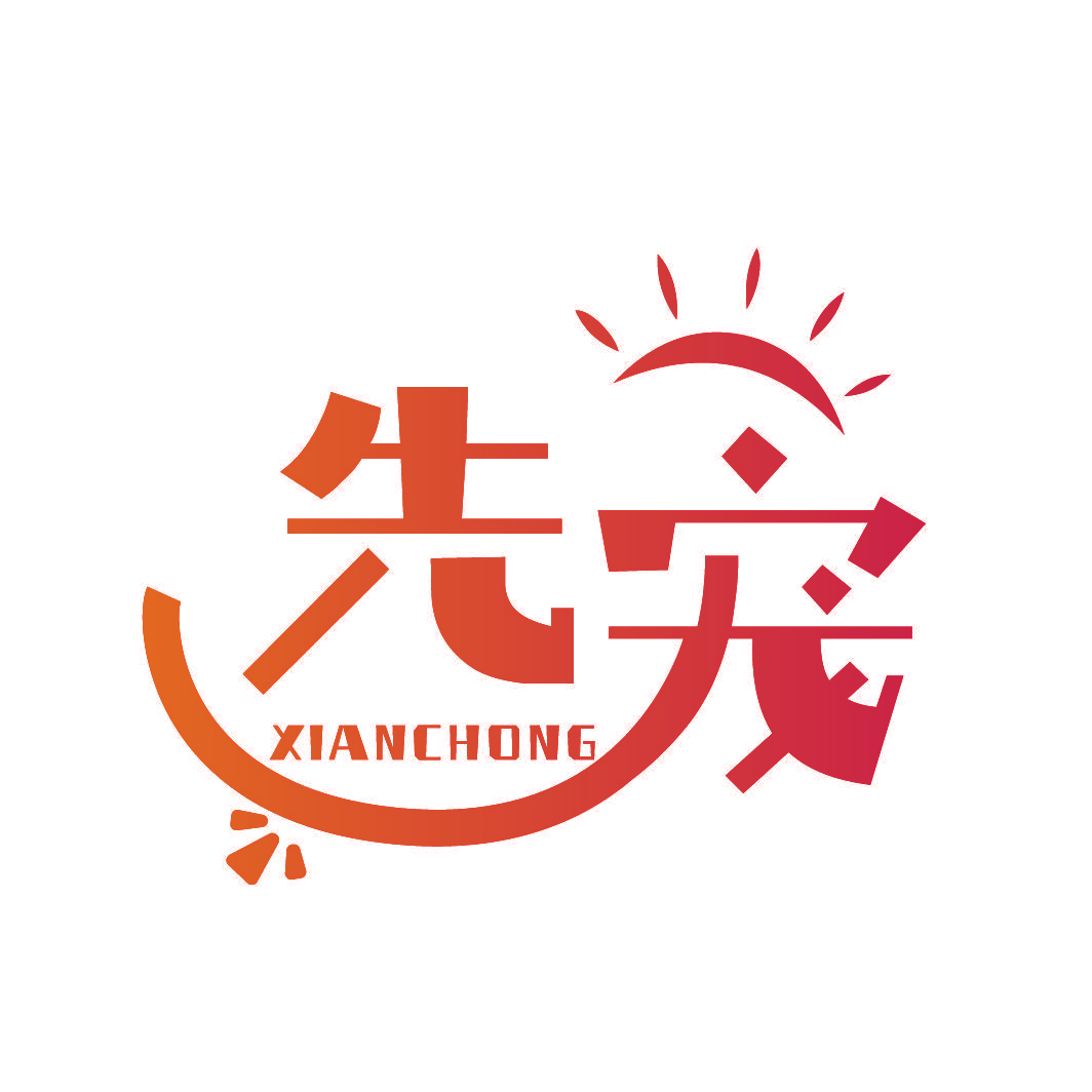 先宠