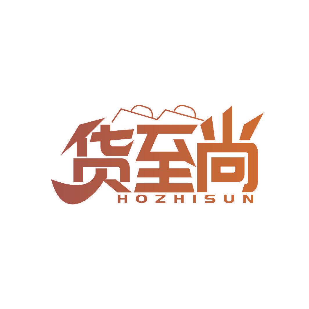 货至尚 HOZHISUN