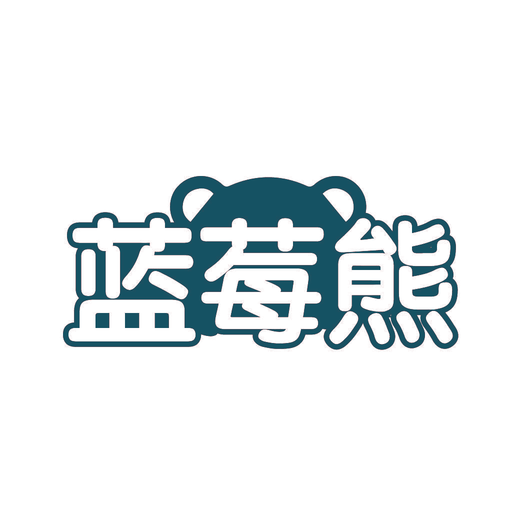 蓝莓熊