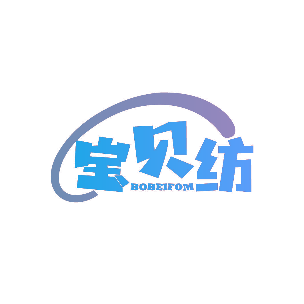 宝贝纺 BOBEIFOM