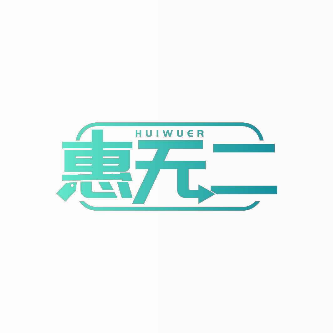 惠无二