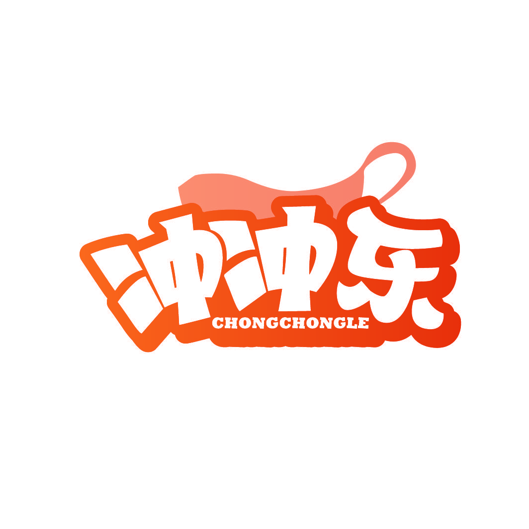 冲冲乐