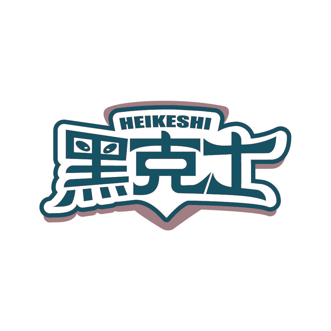 黑克士