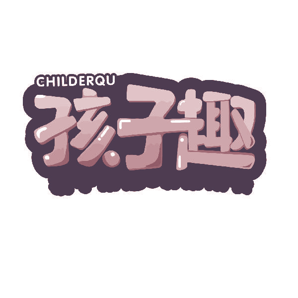 孩子趣 CHILDERQU