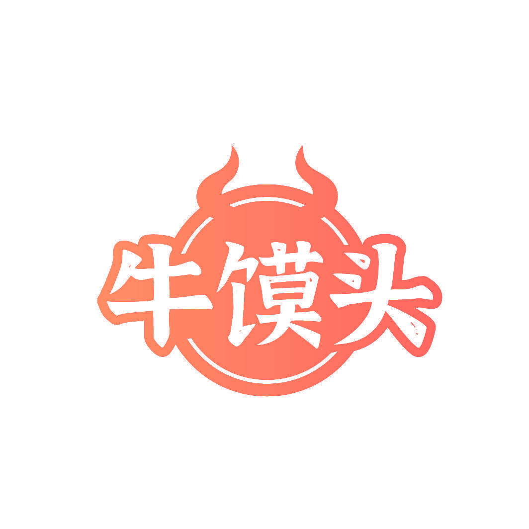牛馍头