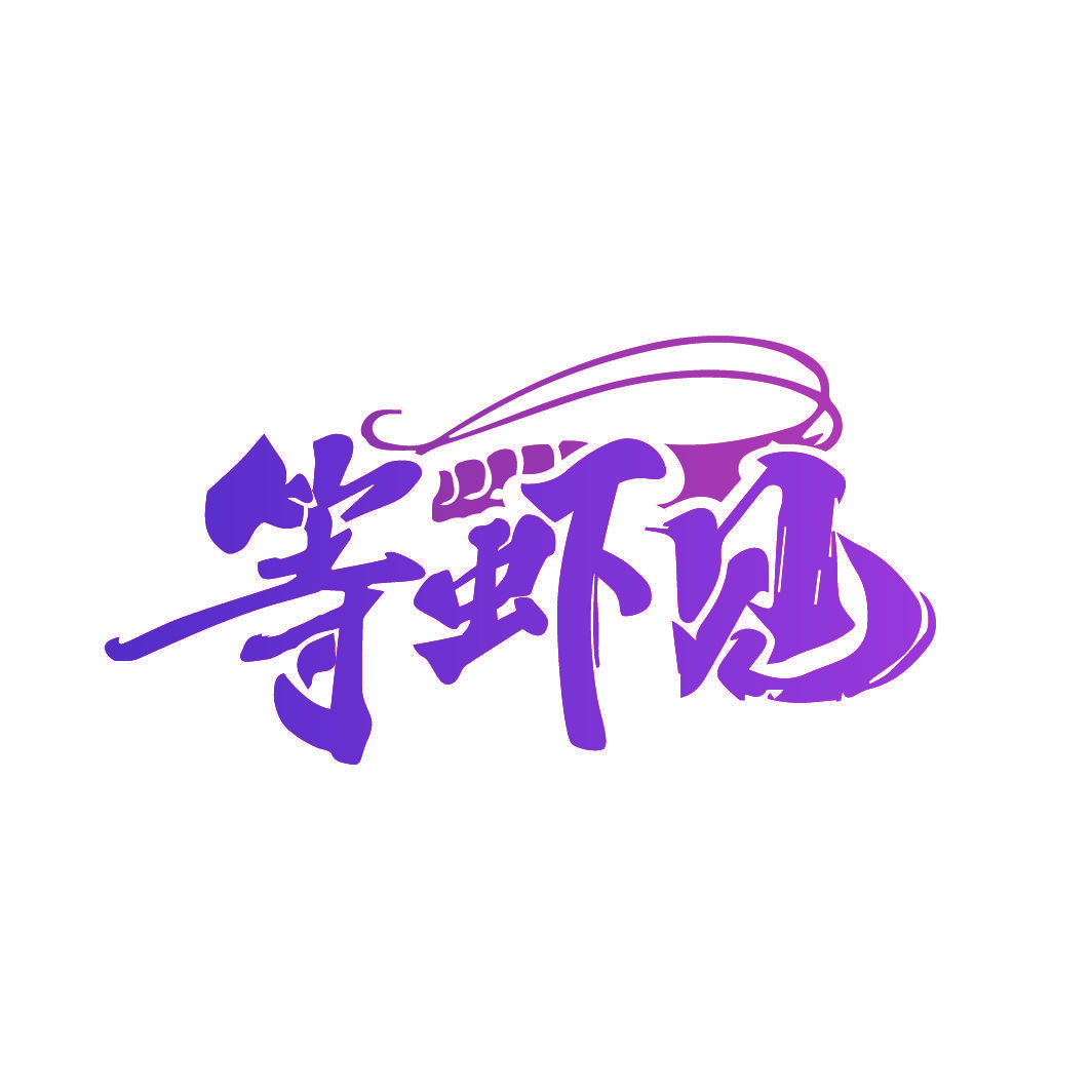 等虾见