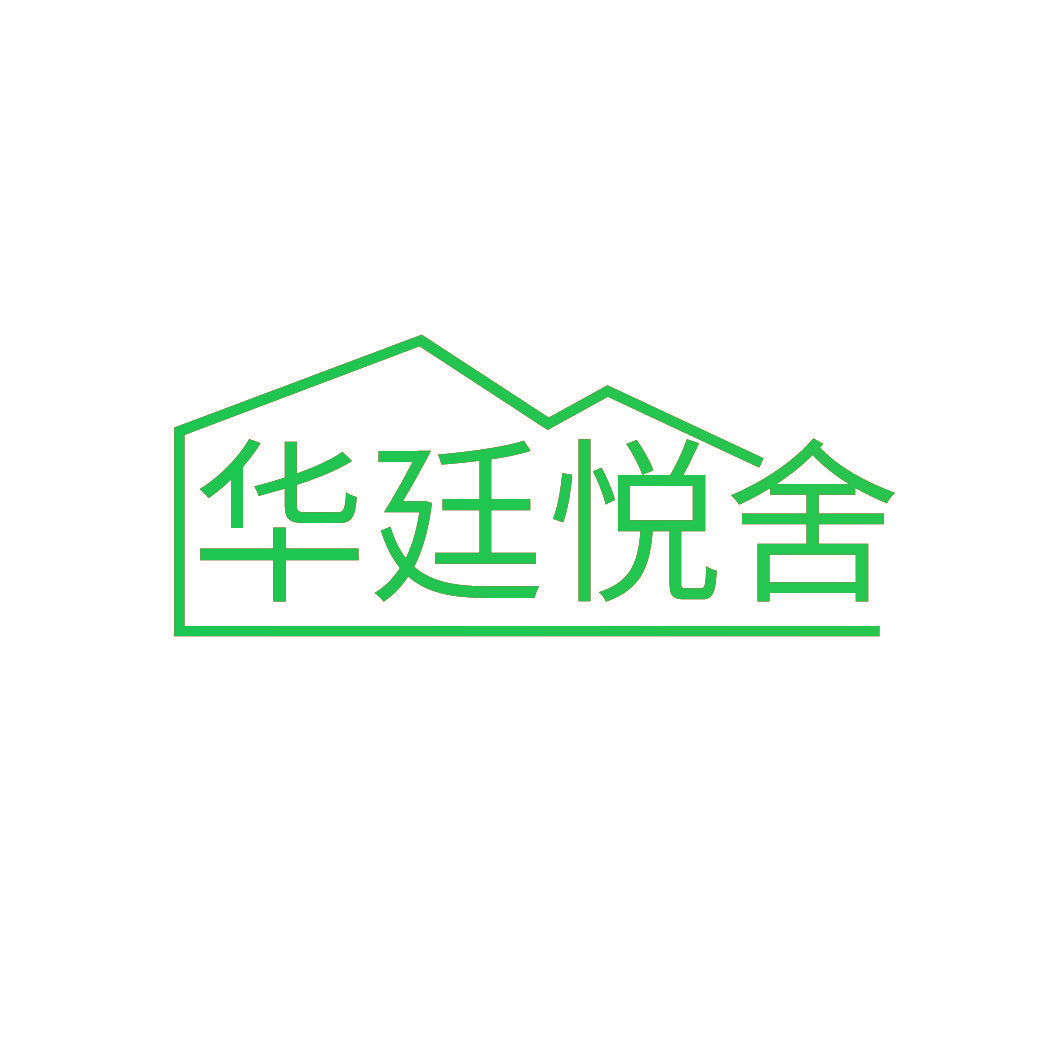 华廷悦舍