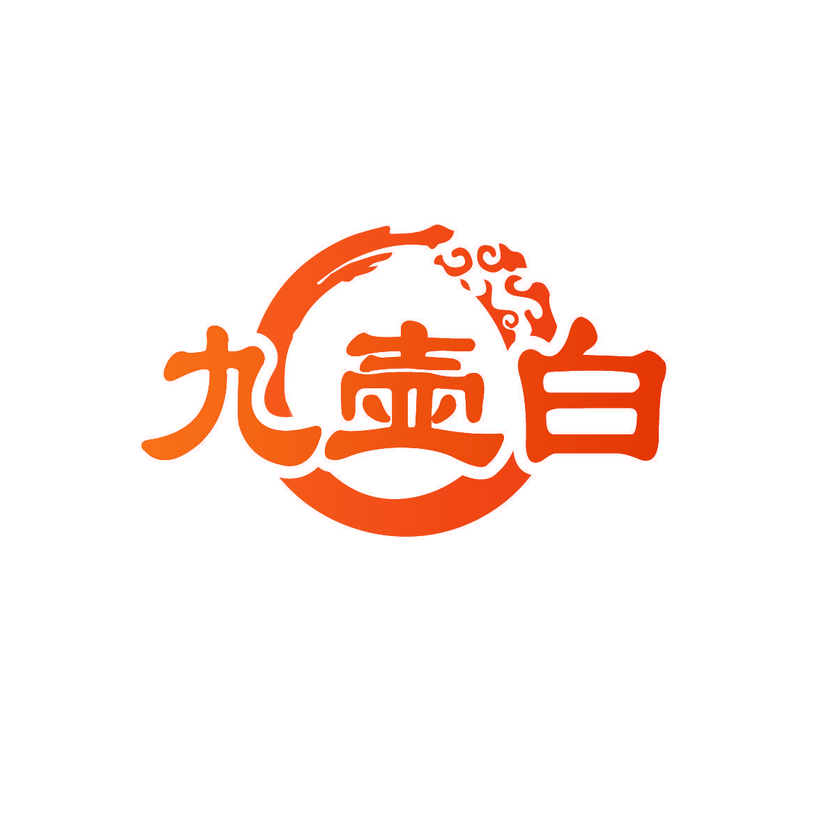 九壶白