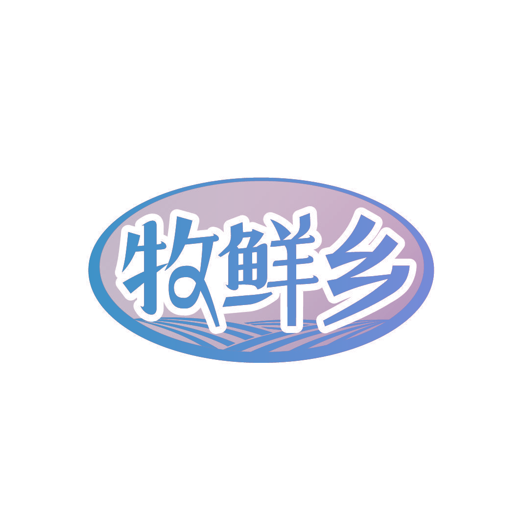 牧鲜乡
