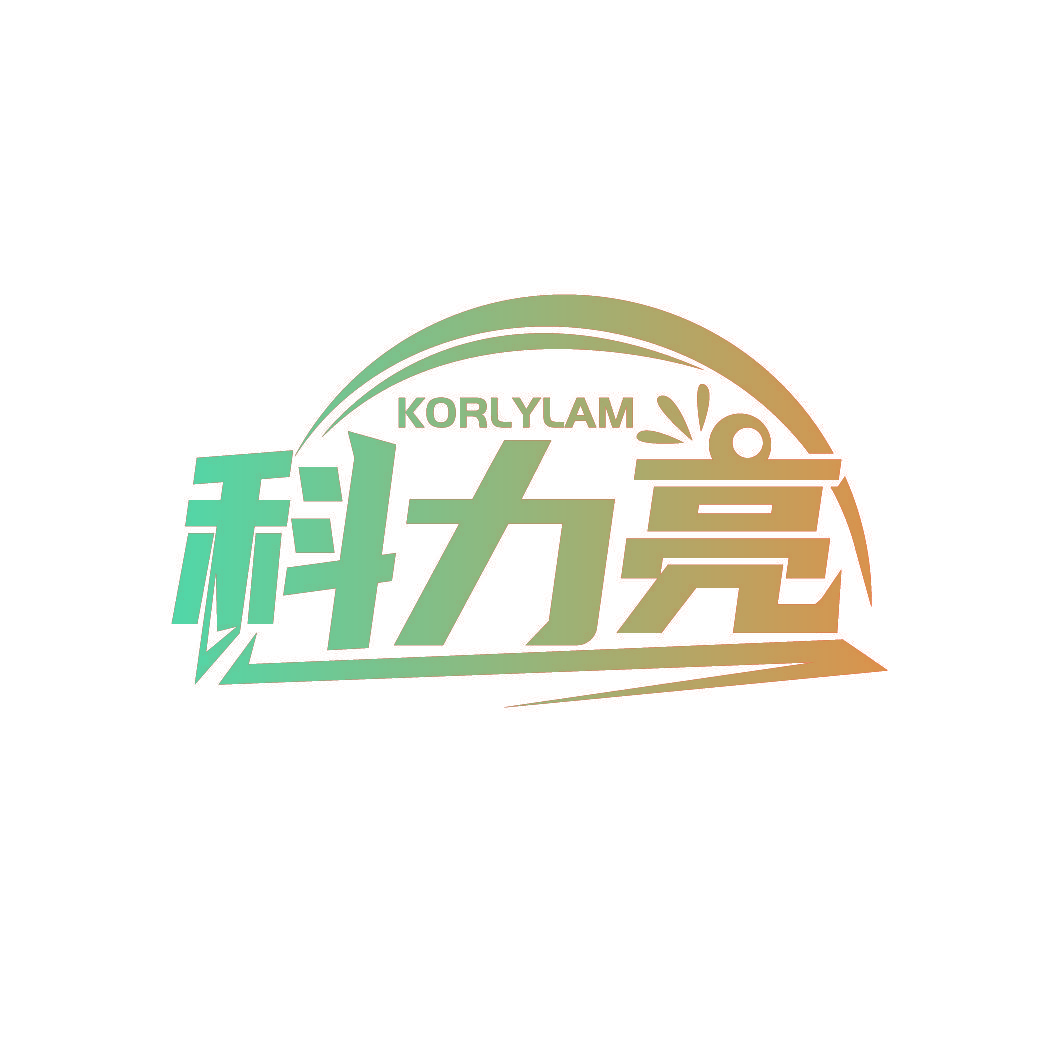 科力亮 KORLYLAM