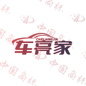 车亮家