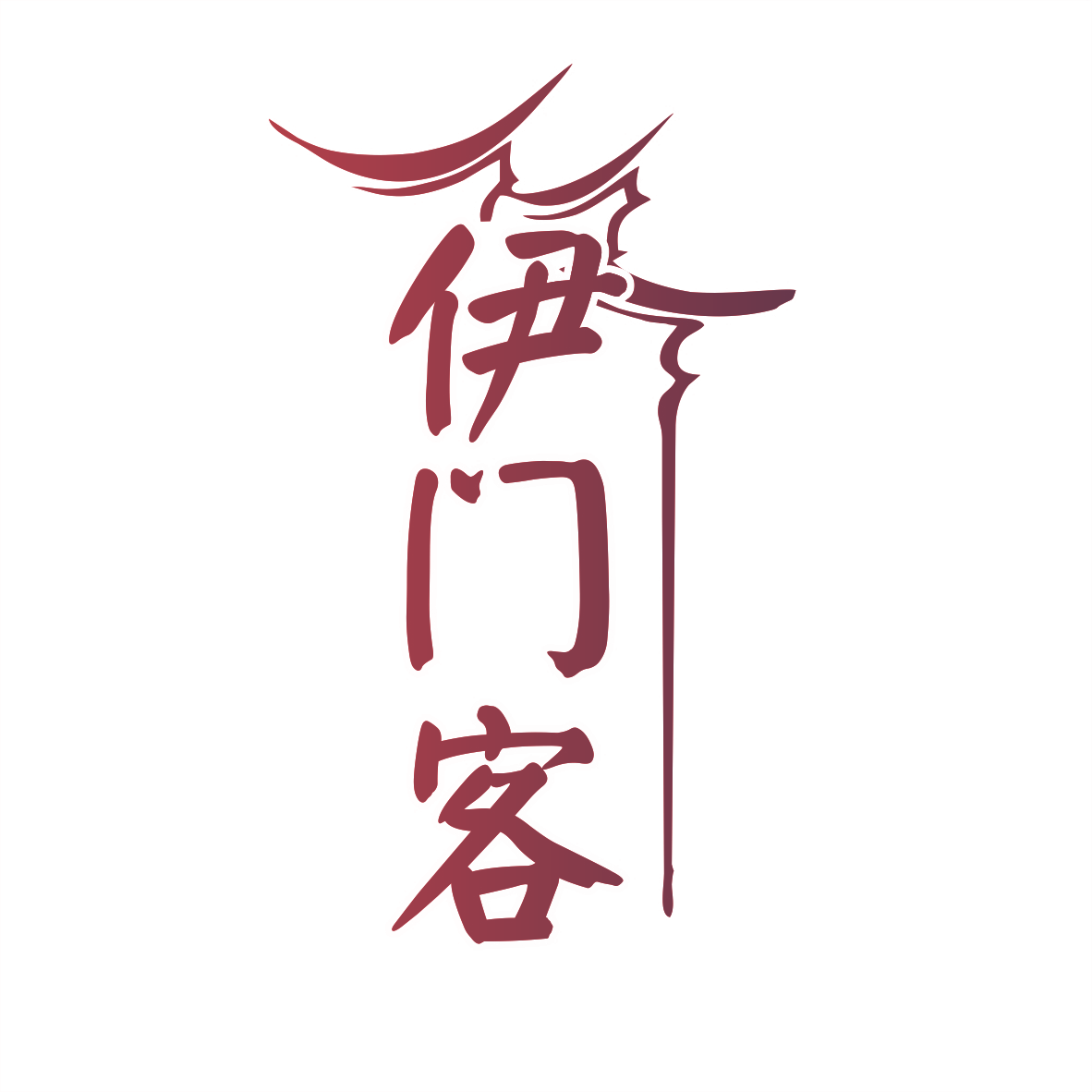 伊门客