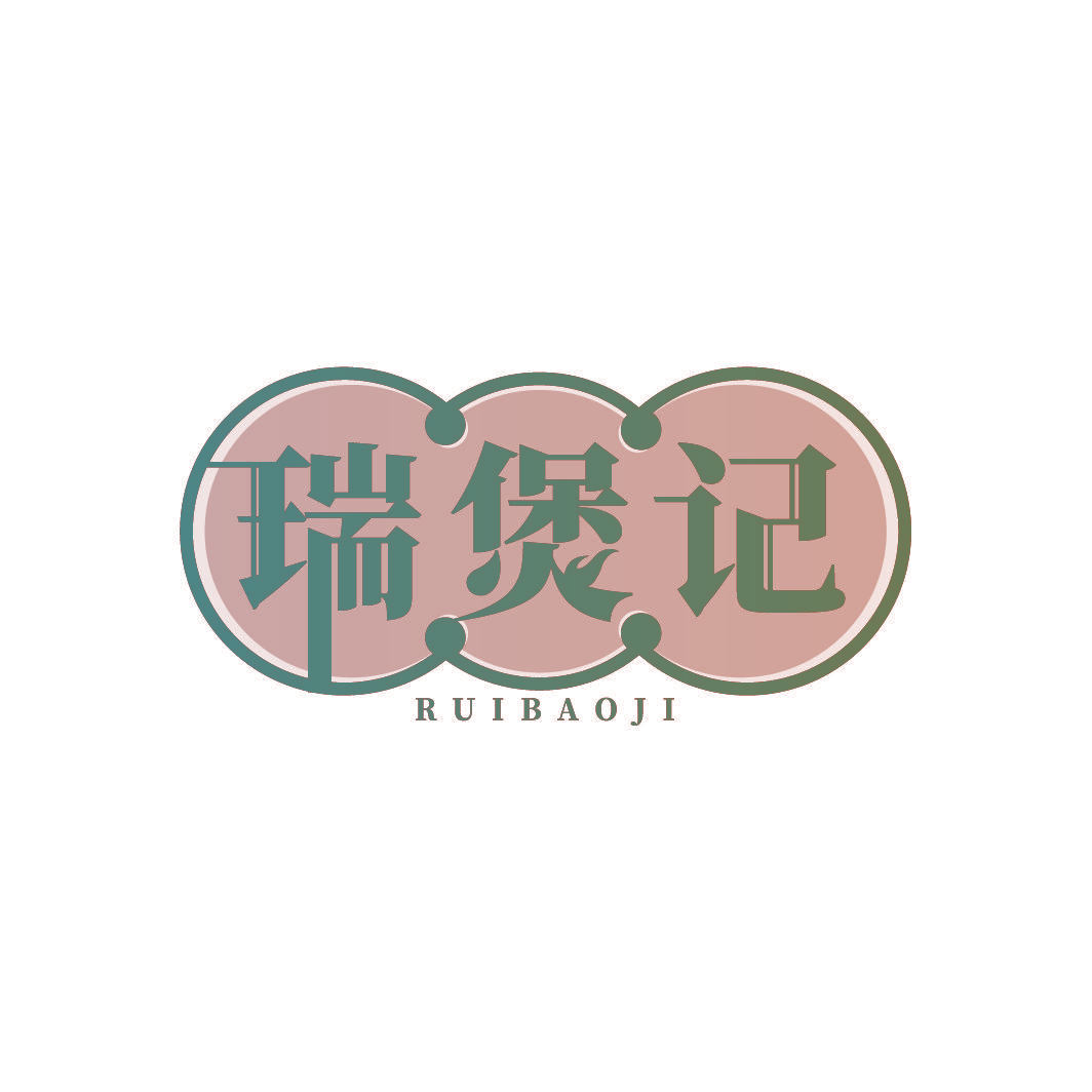 瑞煲记