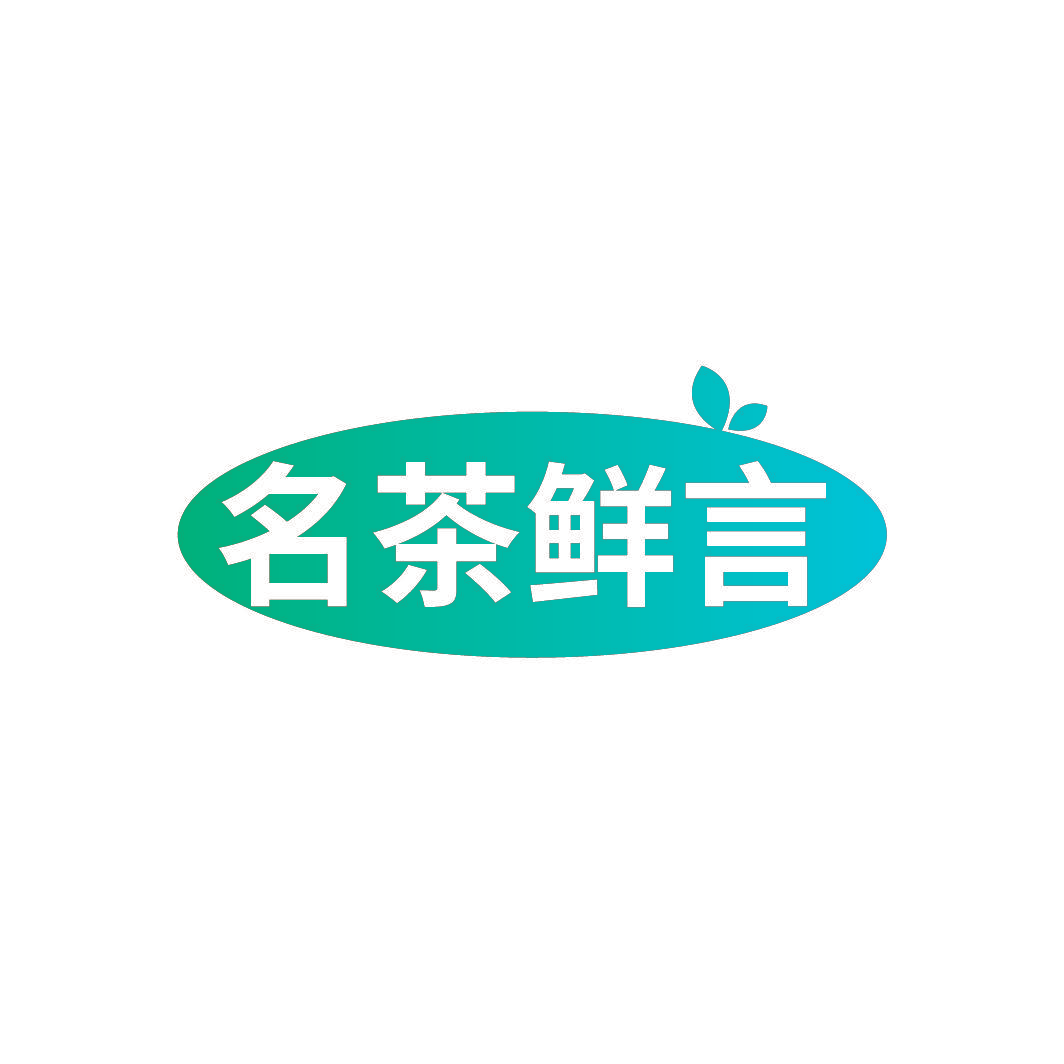 名茶鲜言