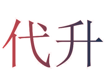 代升