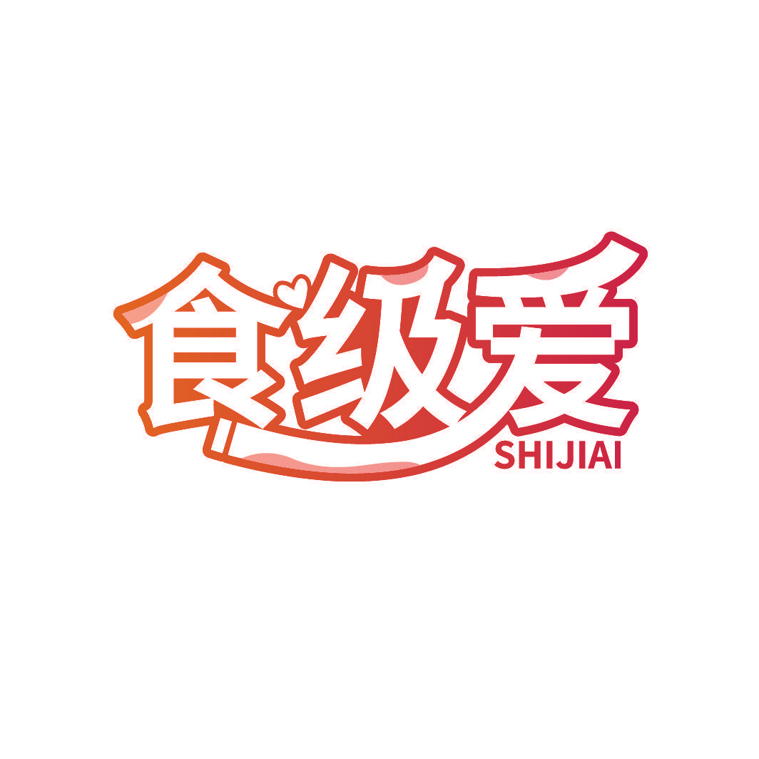 食级爱