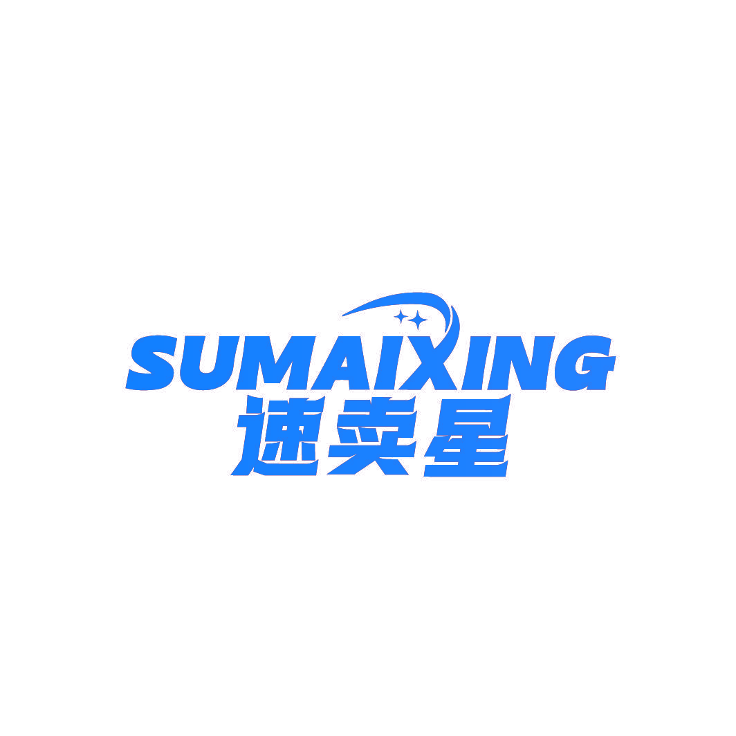 速卖星