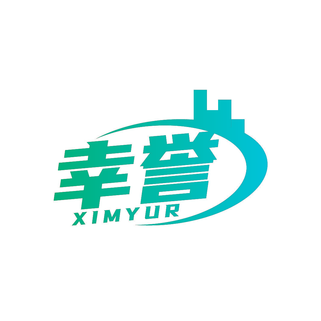 幸誉 XIMYUR